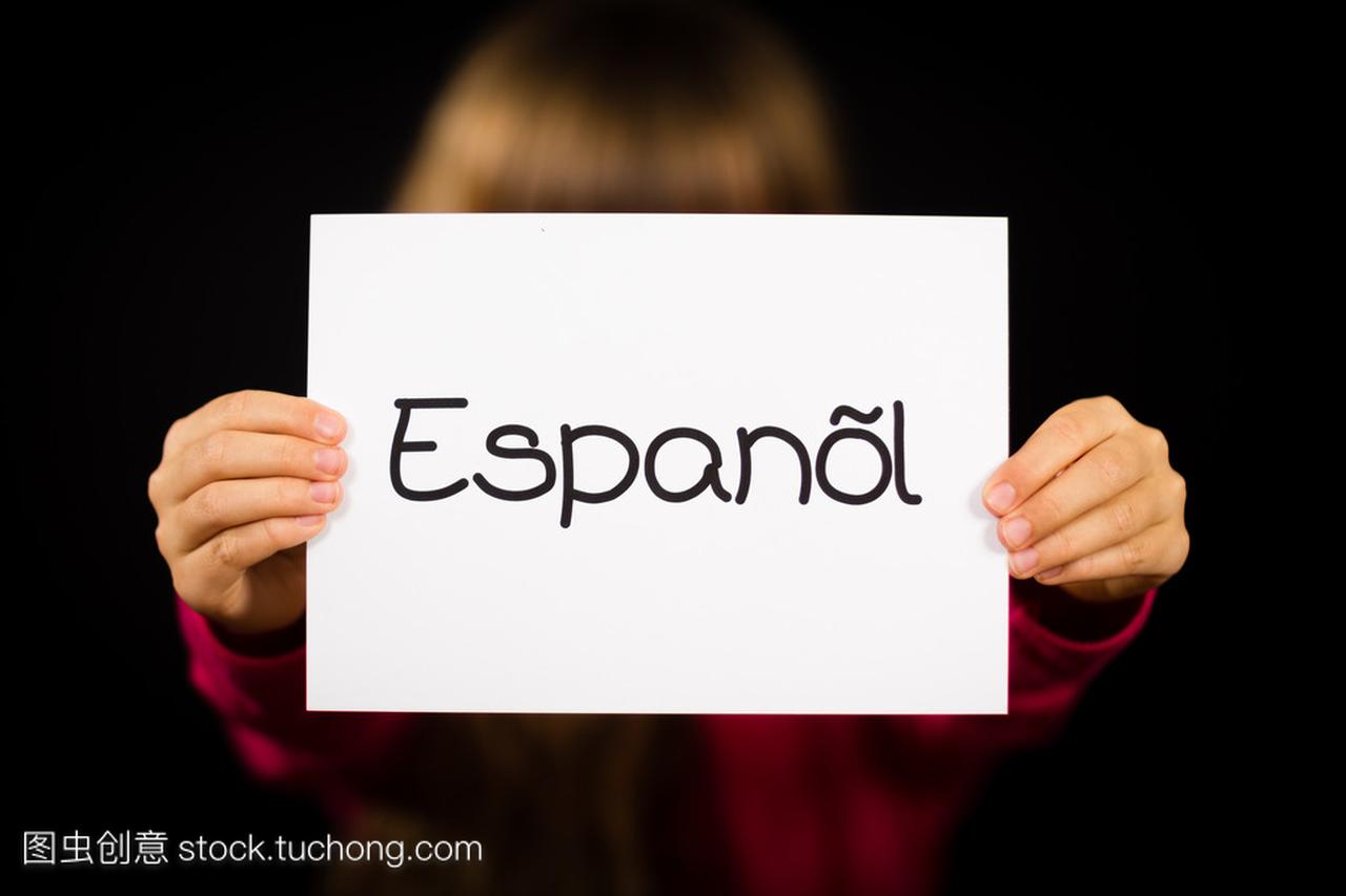 孩子举牌子与西班牙字西班牙语-西班牙语英语
