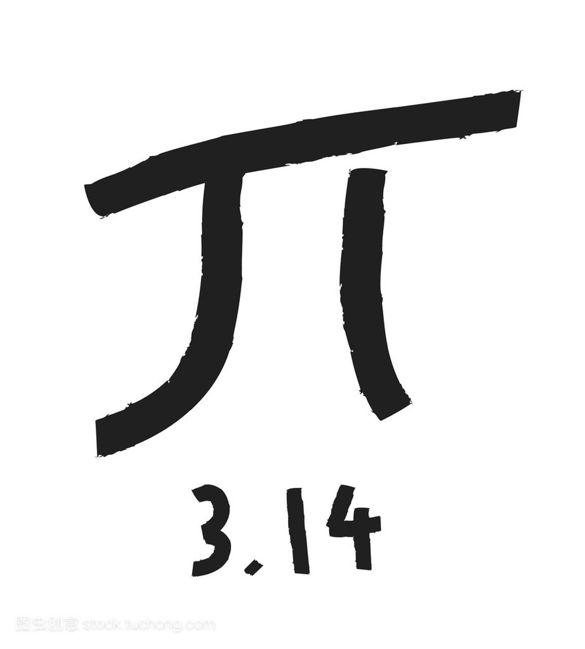求和公式 Pi pi 符号等于 3.14