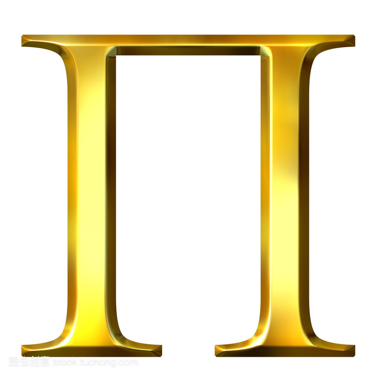 3d 金希腊文字母 pi