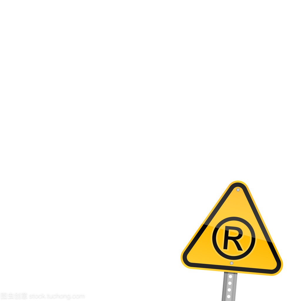 小黄路危险警告标志与注册符号