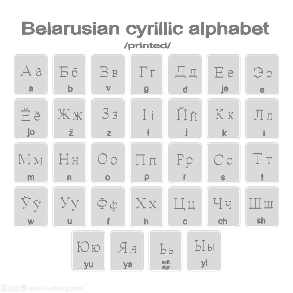 一套单色图标与印刷白俄罗斯语西里尔字母
