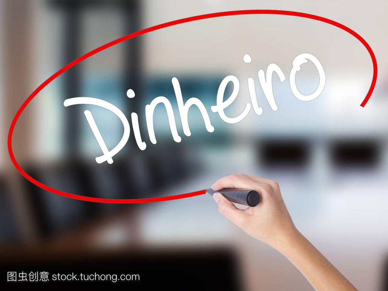 女人的手写作 Dinheiro (葡萄牙文钱) 用记号笔