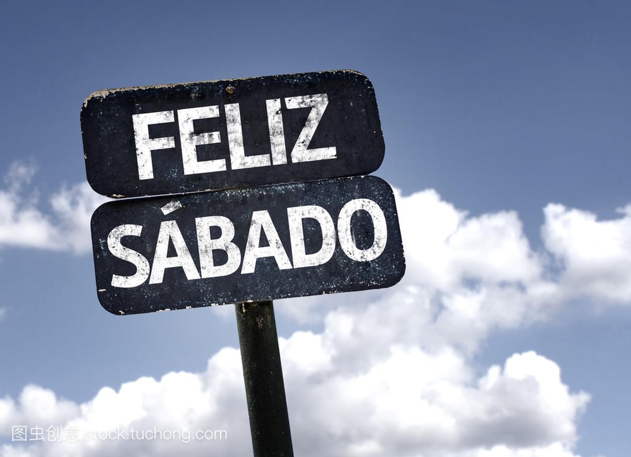 快乐的星期六 (在西班牙语或葡萄牙语) 标志
