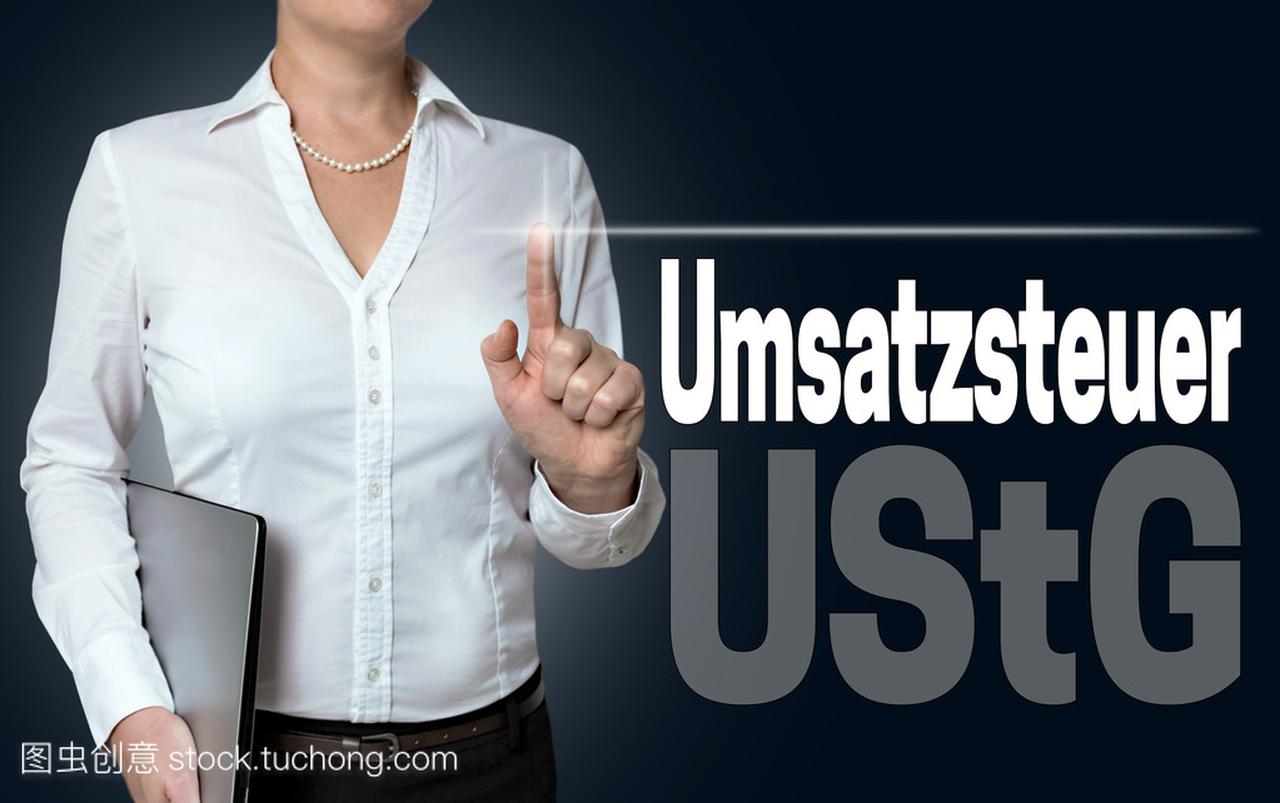 (在德国增值税) Umsatzsteuer 触摸屏是由经营