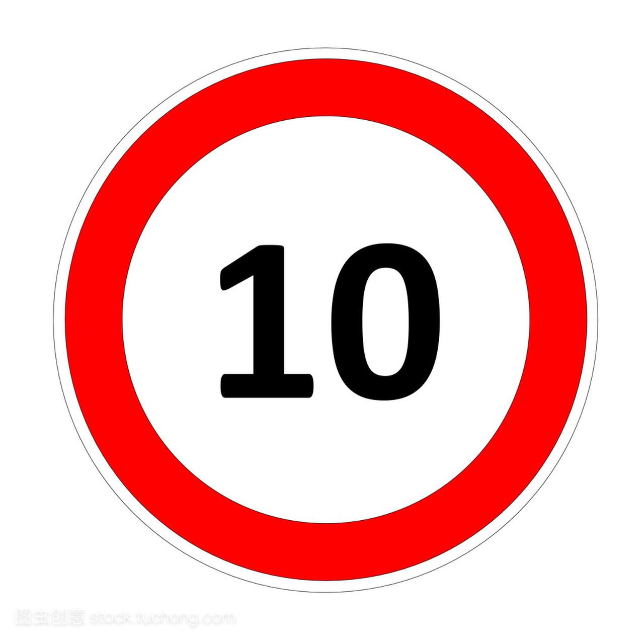 10 的速度限制标志