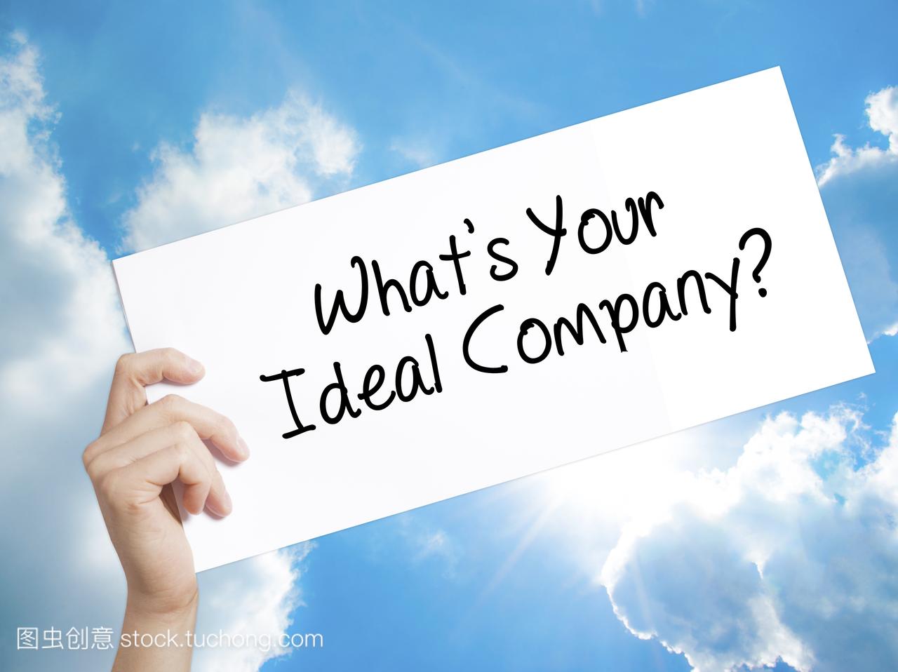 什么是您理想的公司吗?在白纸上签名。