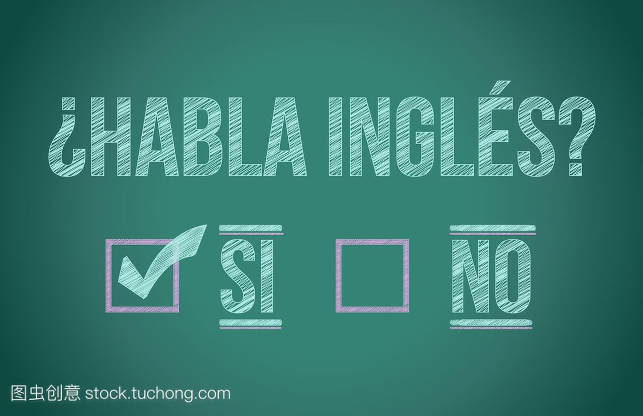 你说西班牙语的英语吗