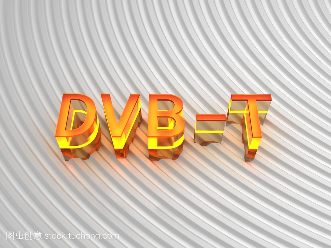 Dvb-T (数字视频广播-陆地) 背景