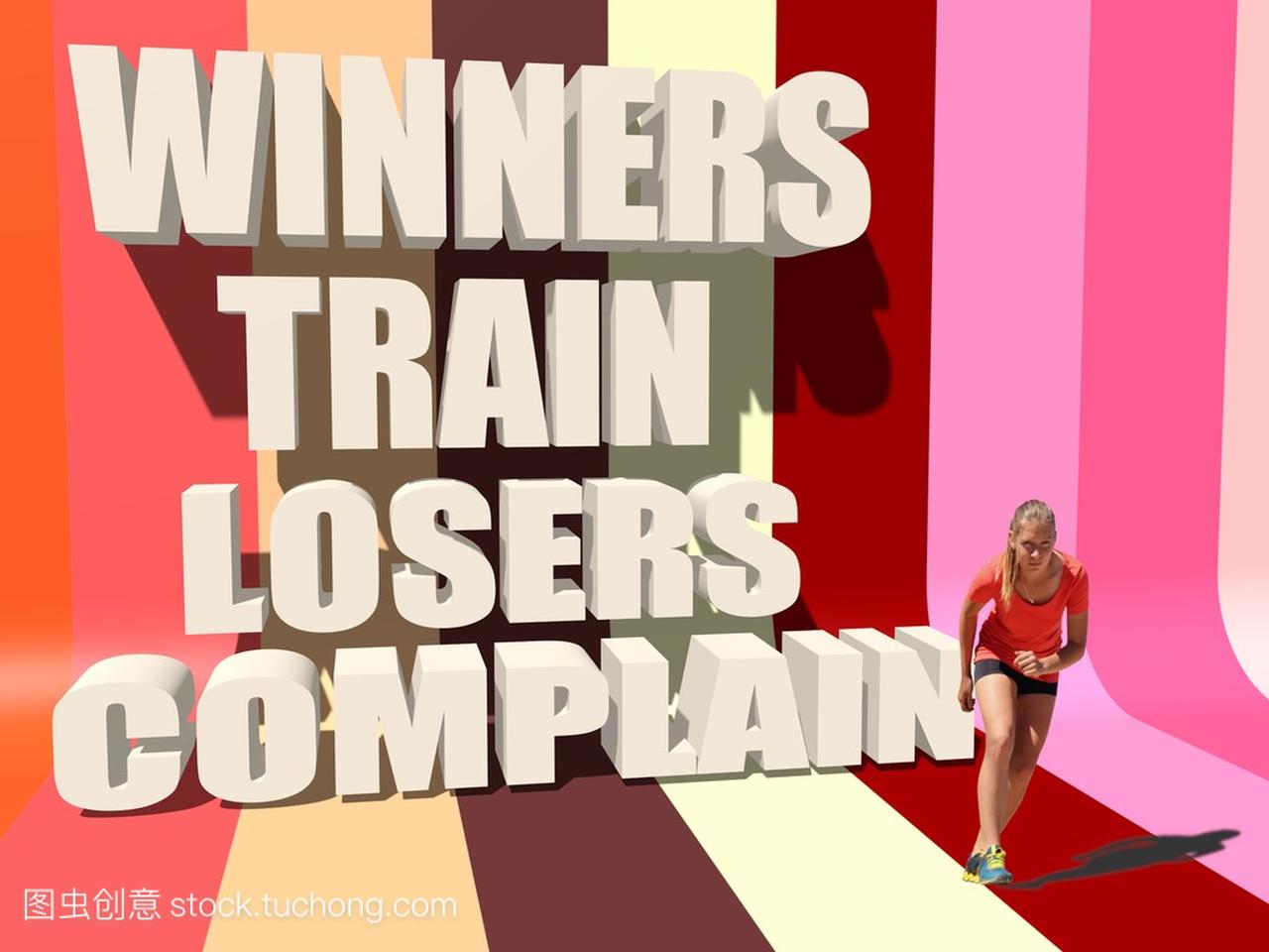 获奖者火车输家抱怨。健身的励志名言。正在运