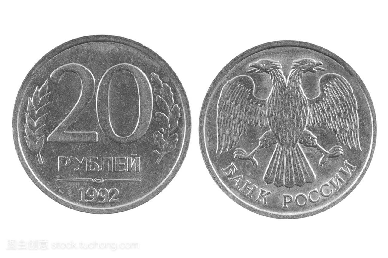 硬币 20 俄罗斯卢布。1992 释放