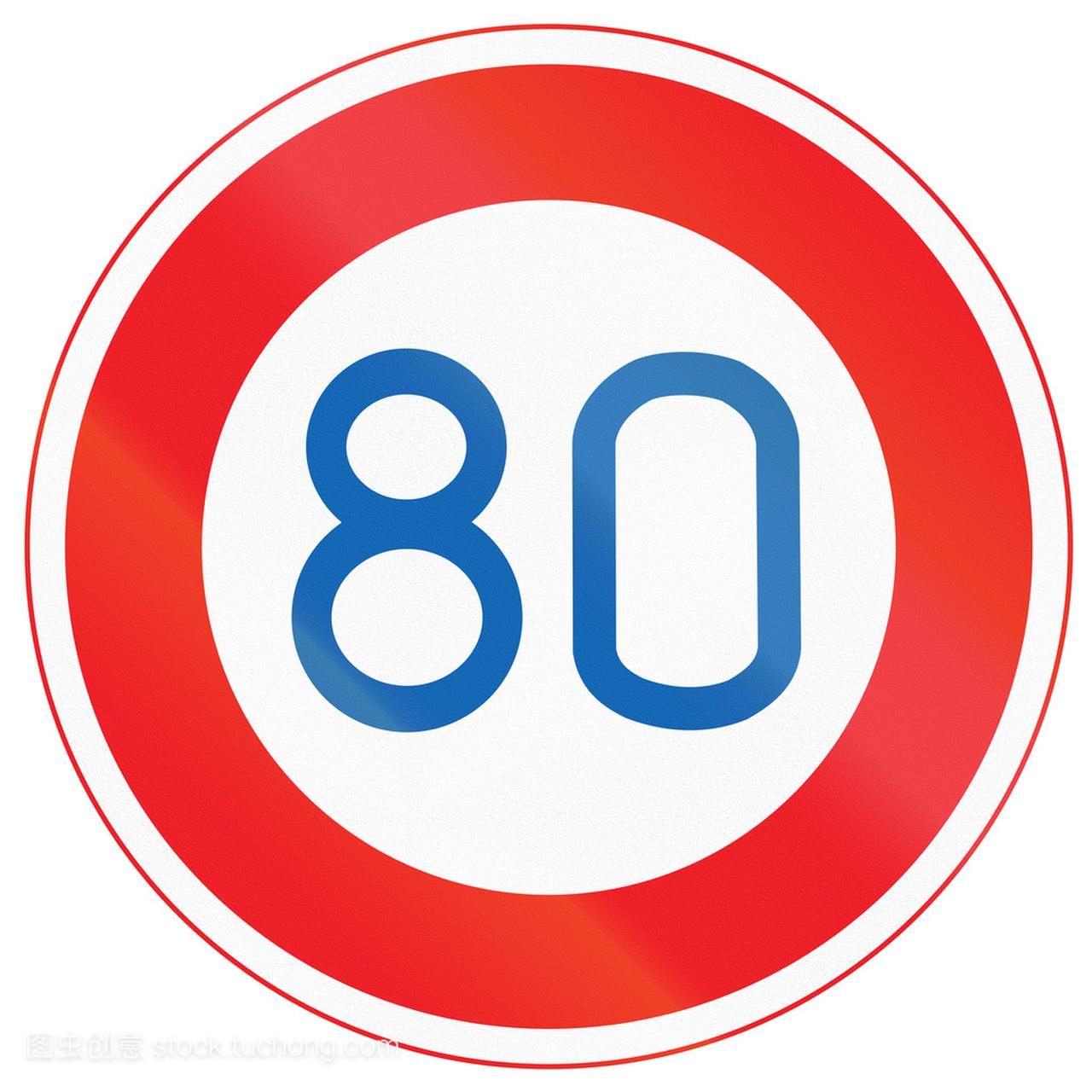 日本道路标志-最大限速 80 公里\/每小时