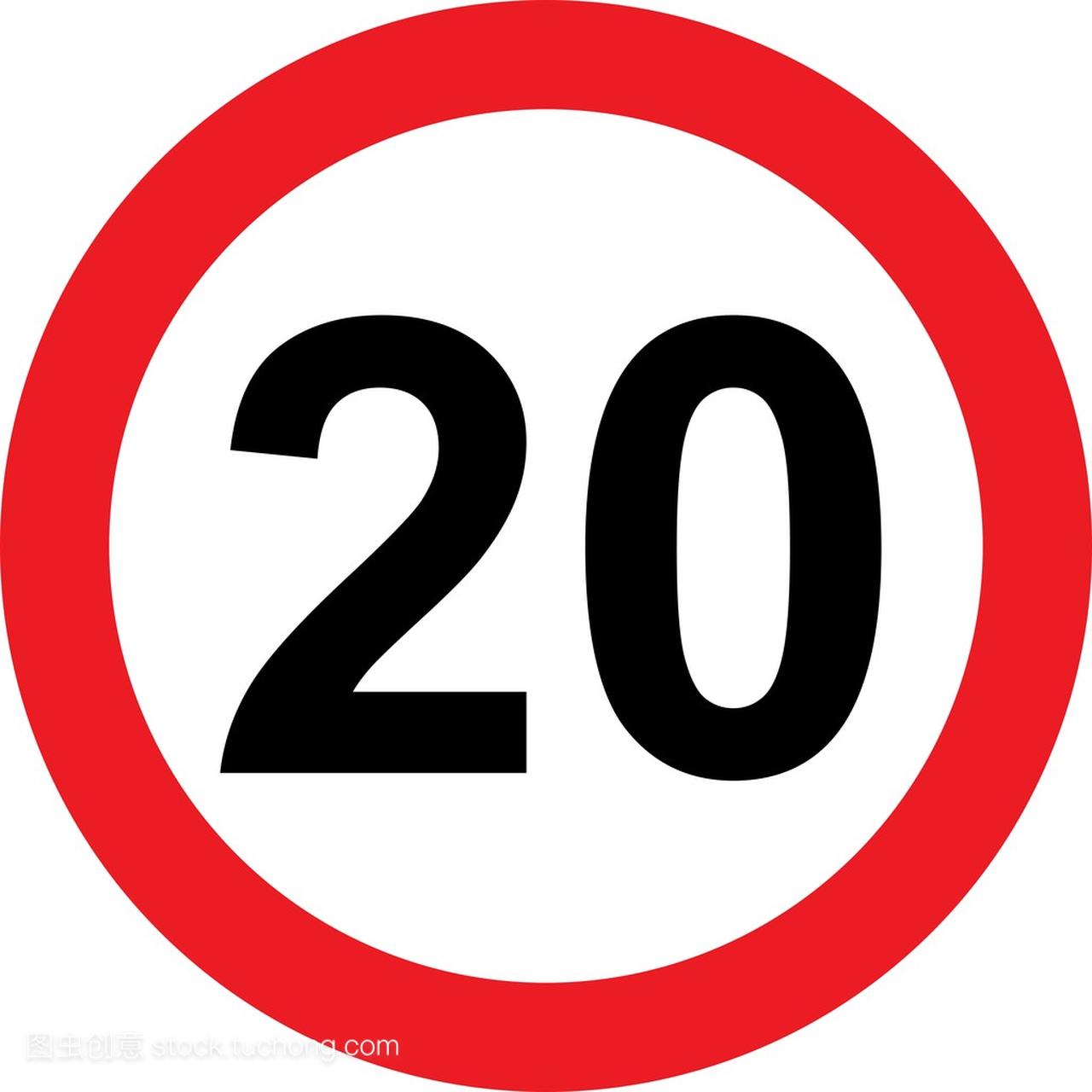 20 速度限制道路标志