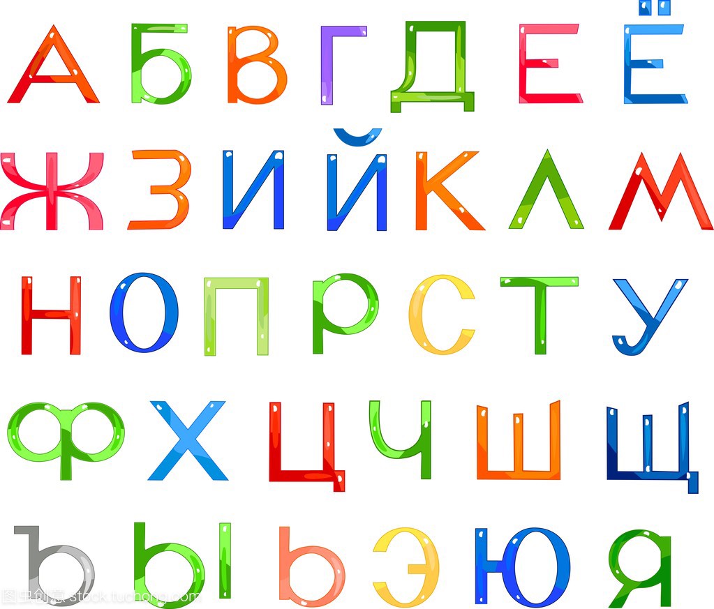 多彩的俄语字母表
