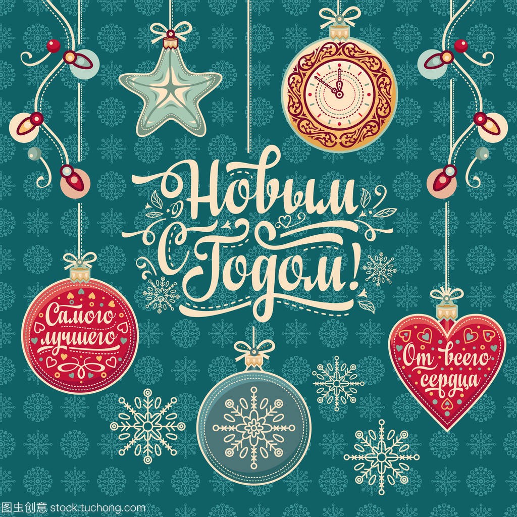 新年快乐-俄罗斯文本用于贺卡