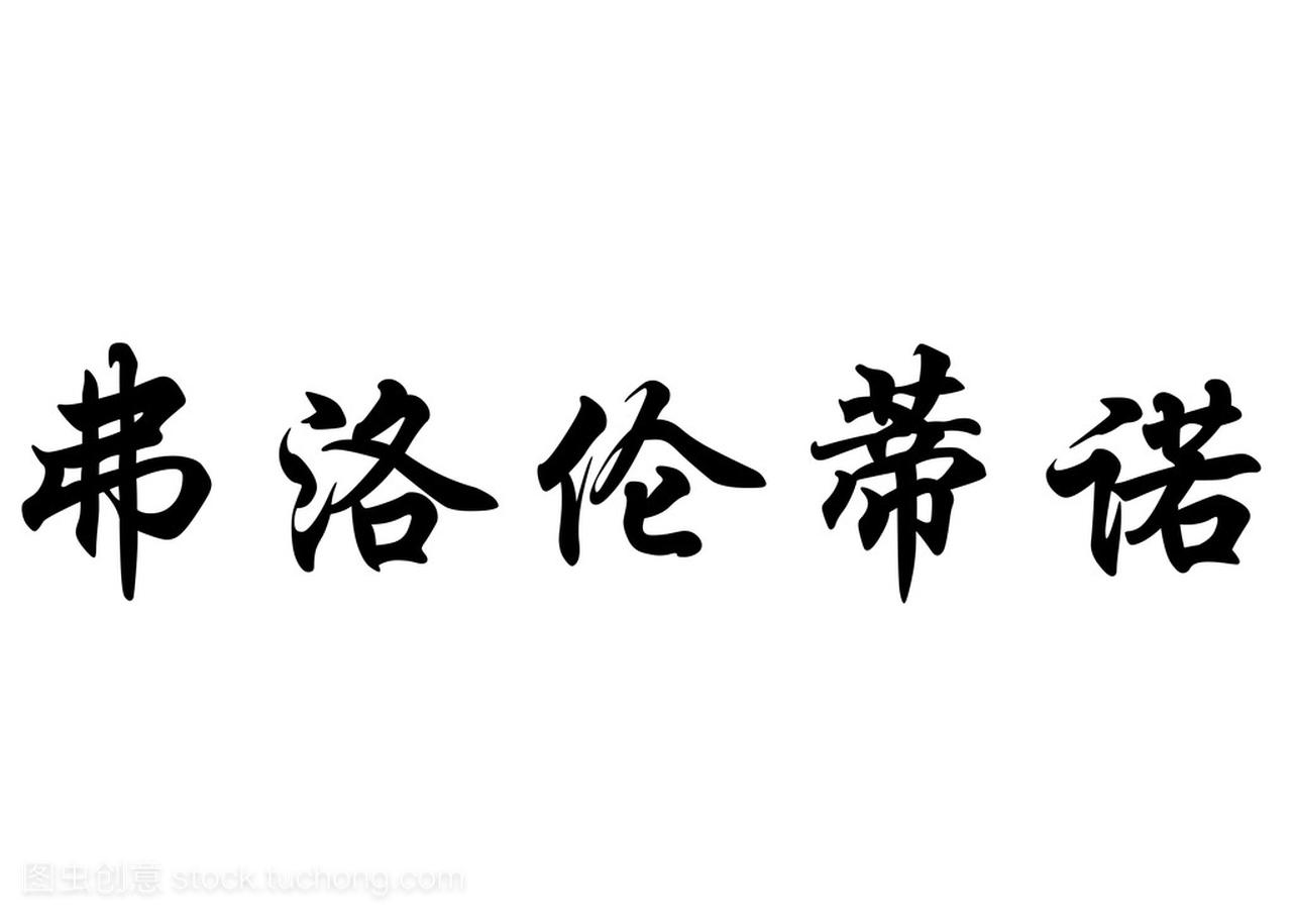 英文姓名皇马在中国书法字符