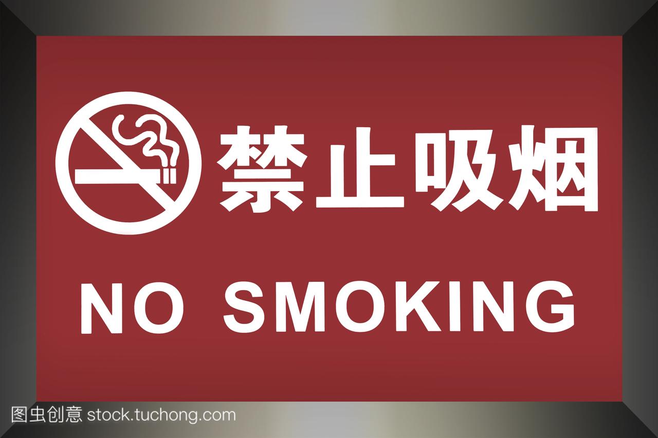在中文和英文写禁止吸烟标志