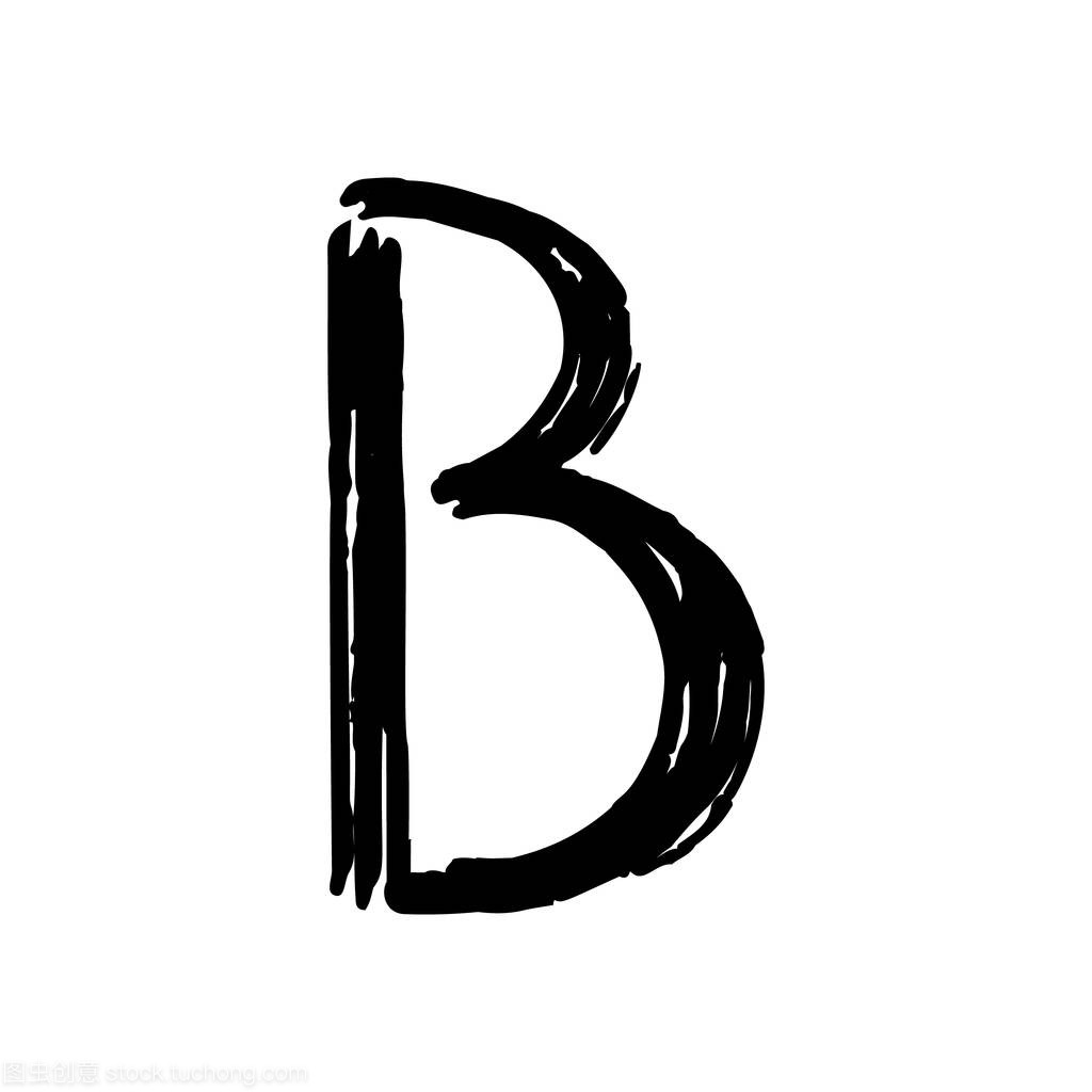 大写字母 B 画刷