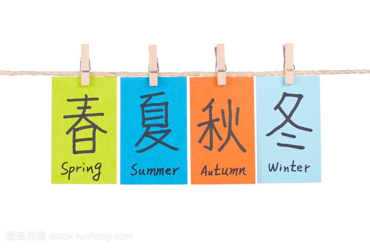 汉语词语的春季、 夏季、 秋季和冬季,四个季节
