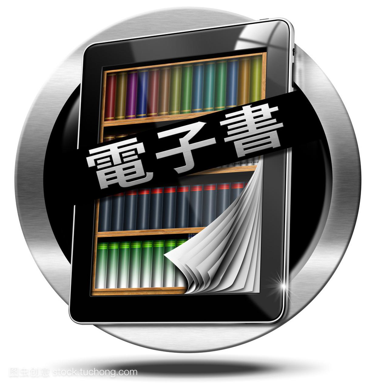 中国语言-平板电脑中的电子书符号