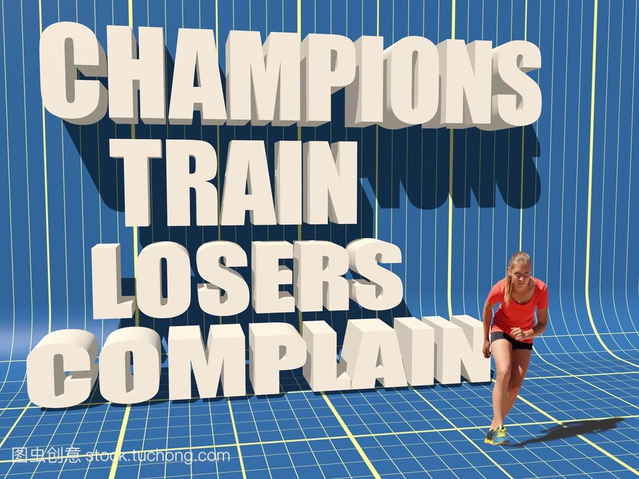 冠军火车输家抱怨。健身的励志名言。正在运行