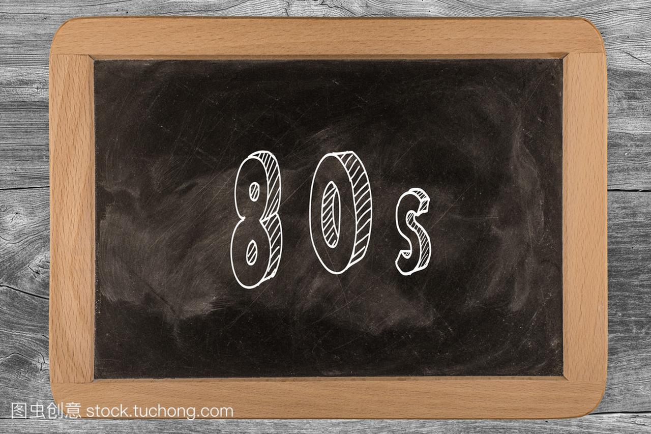 80 年代-3d 轮廓上用文本-木黑板