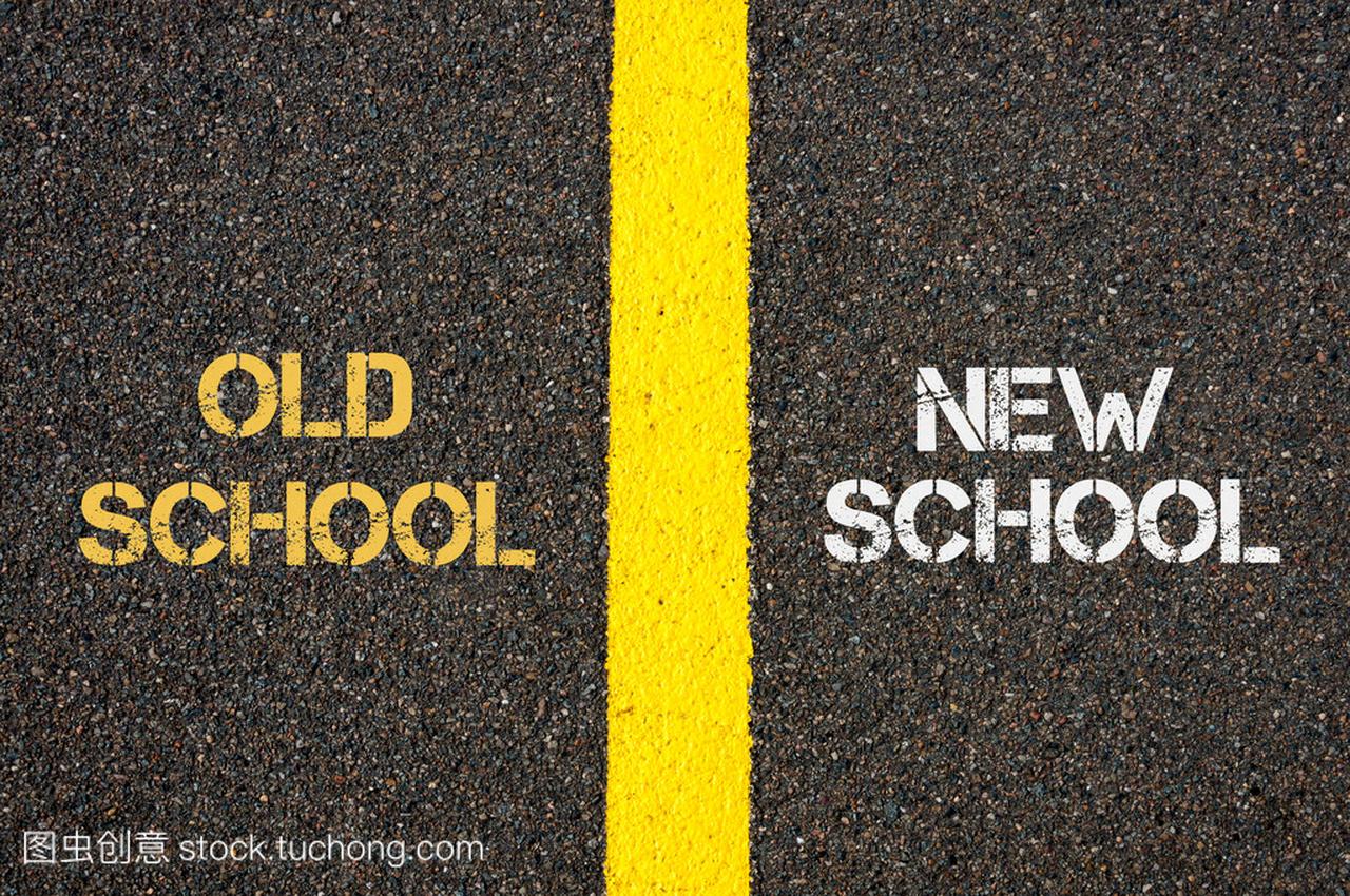 新学校与老学校的反义词概念