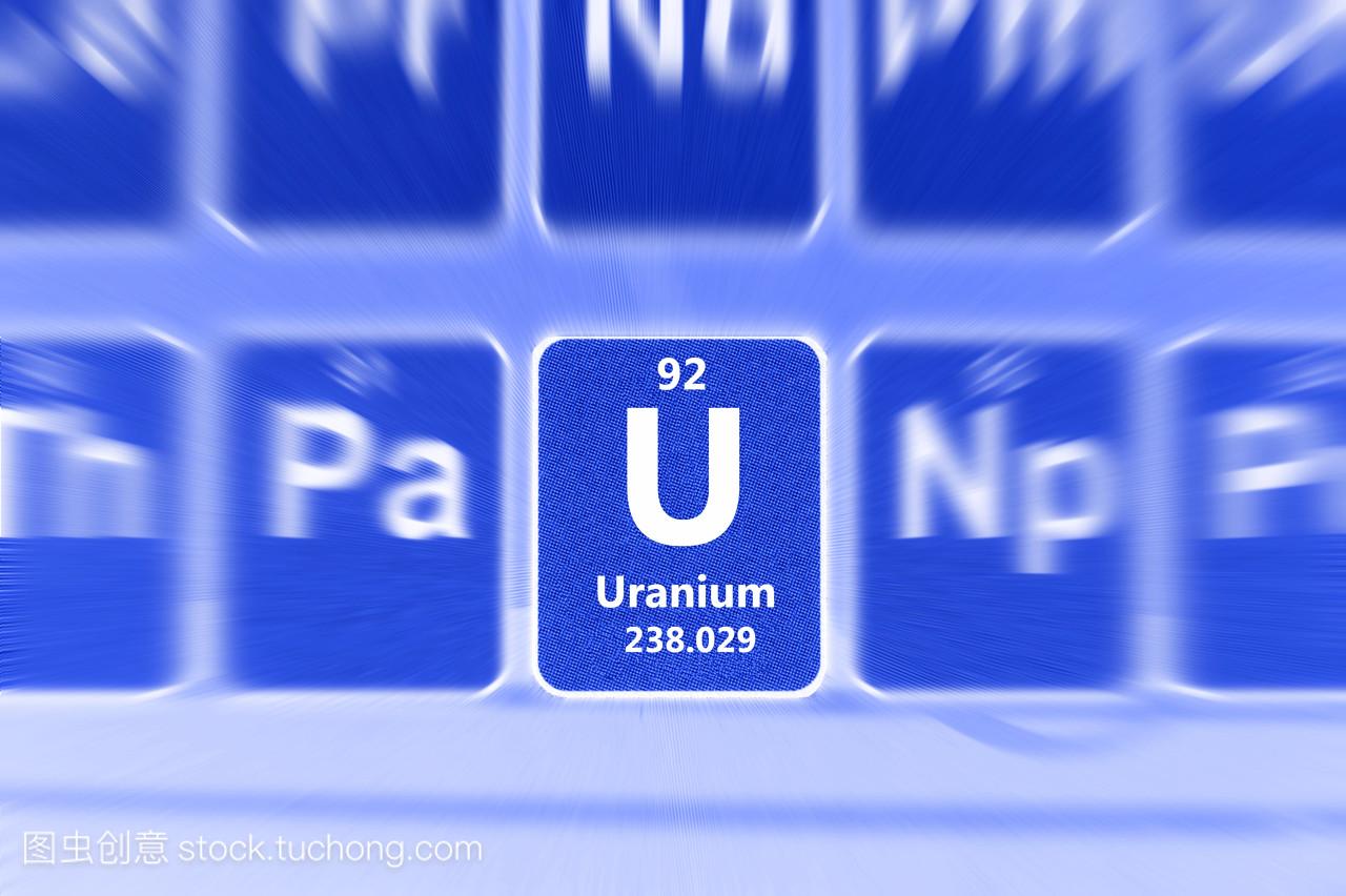 铀的象征