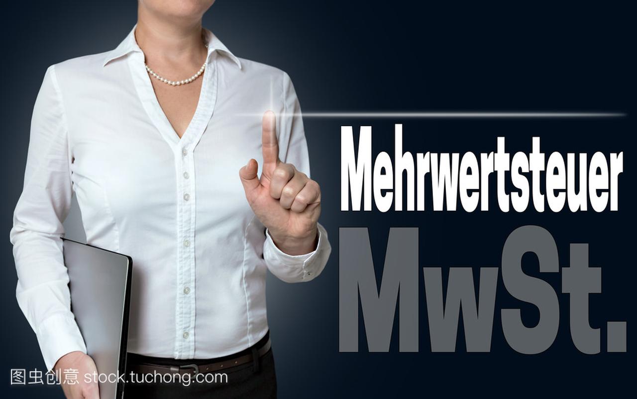 Mehrwertsteuer (在德国增值税) 触摸屏是由业务