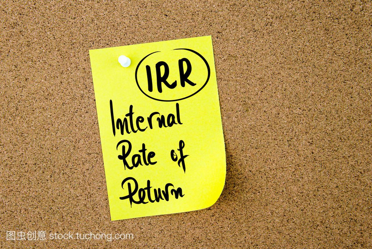 业务的首字母缩写 Irr 内部收益率