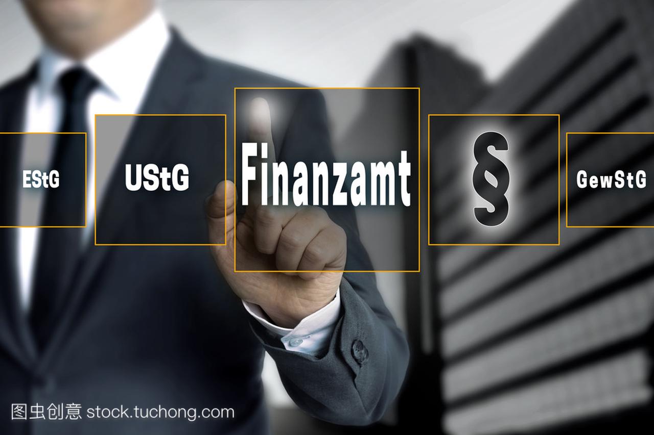 Finanzamt (在德国的税务机关,增值税; 贸易税的