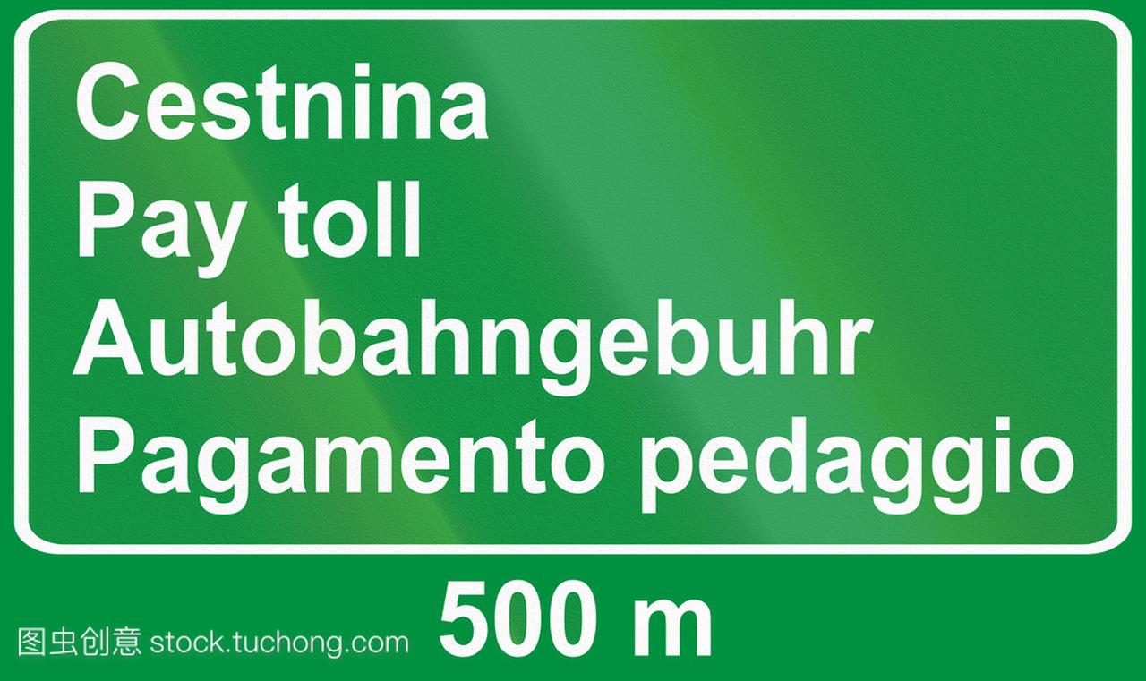 斯洛文尼亚语路标-收费的预告标志。所有单词