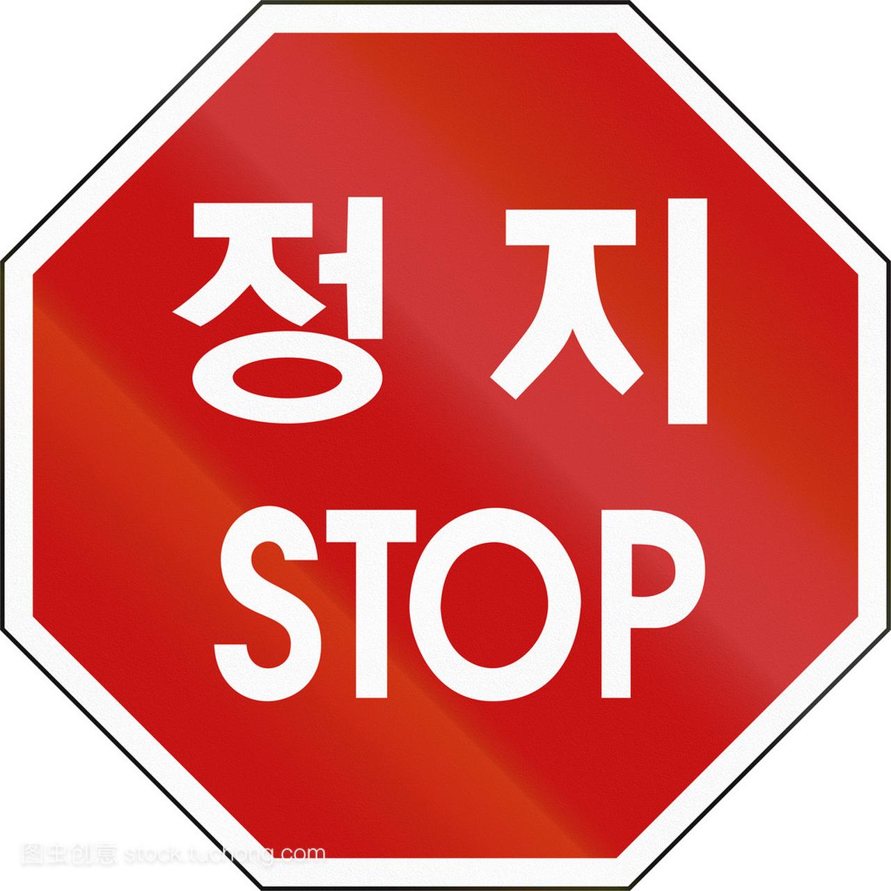 韩国交通安全标志与停止词在英语和朝鲜语