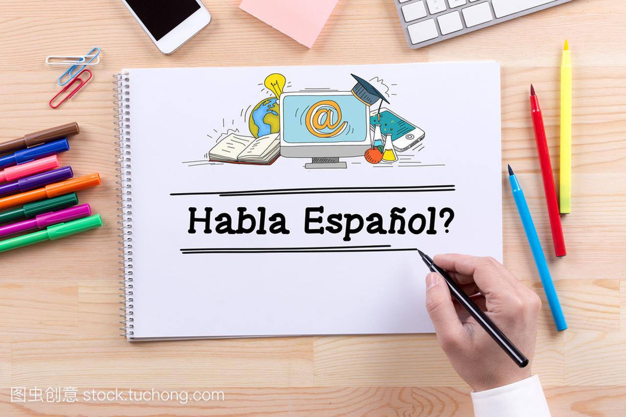 Habla 西班牙语教育概念