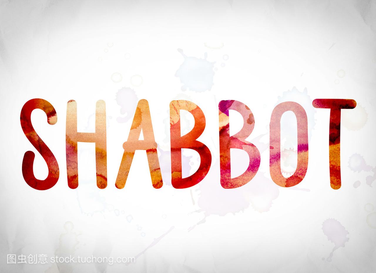Shabbot 概念艺术水彩字