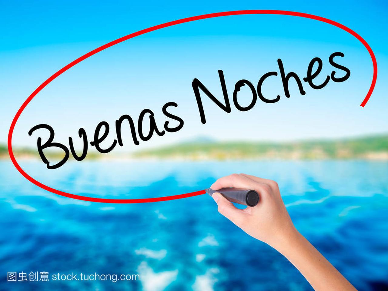 女人手与写作 Buenas Noches (西班牙语晚安)