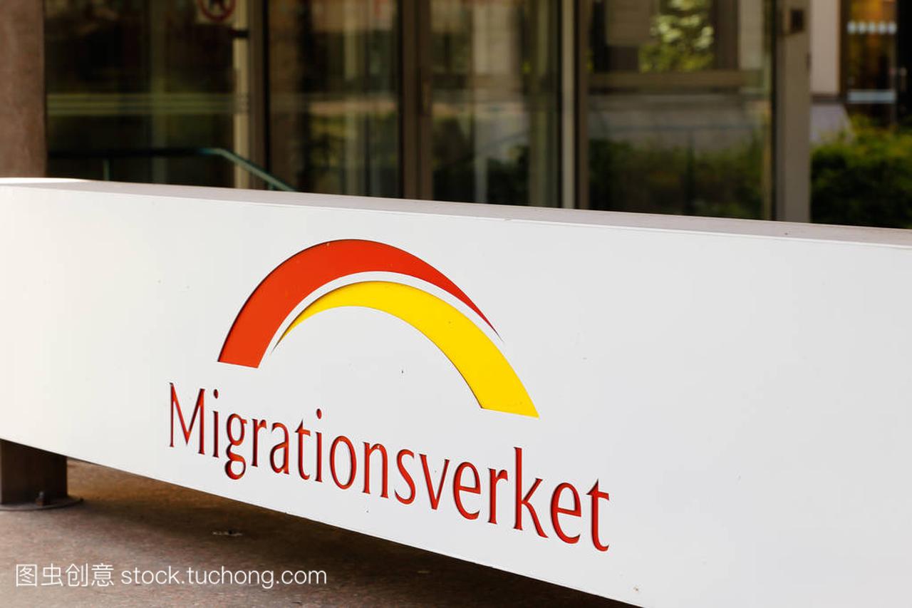 瑞典移民机构