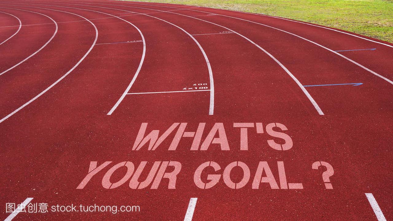 写在跑道上的励志报价︰ 你的目标是什么