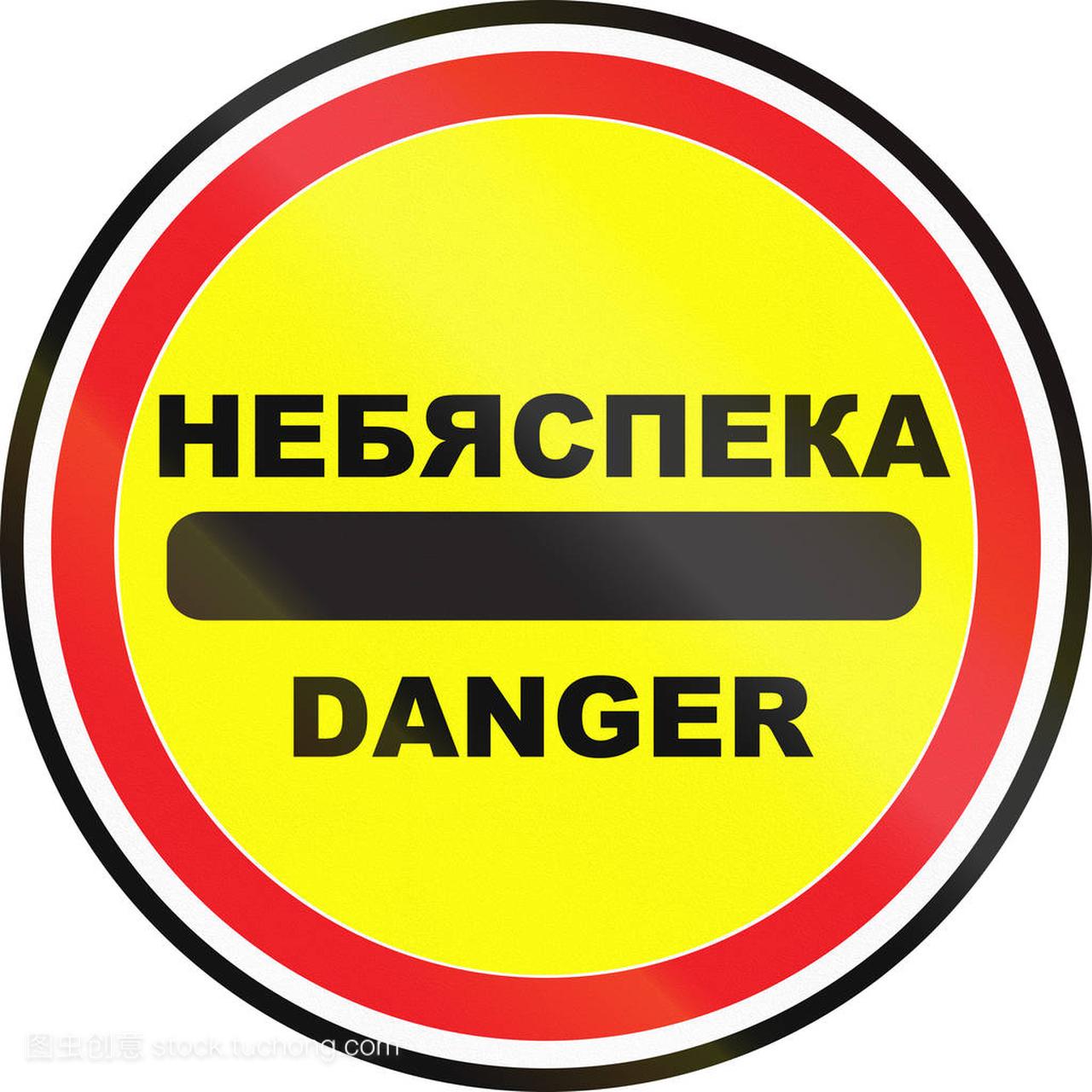 路的符号用在白俄罗斯-危险。词意味着