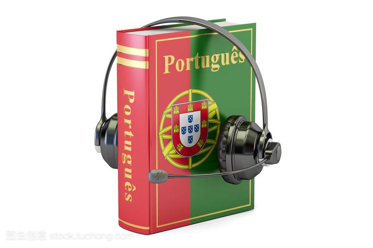 葡萄牙语语言教科书用耳机、 学习和翻译
