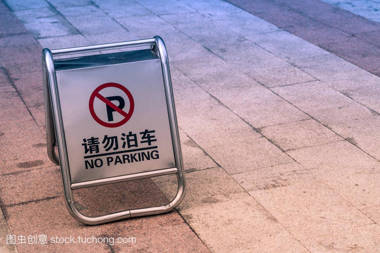 在停车场上签署以阻止停车车在英语和