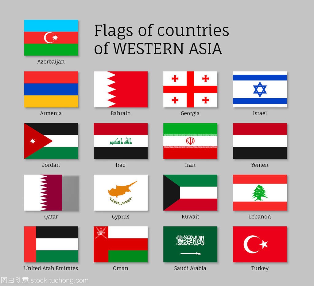 西亚国家的旗子