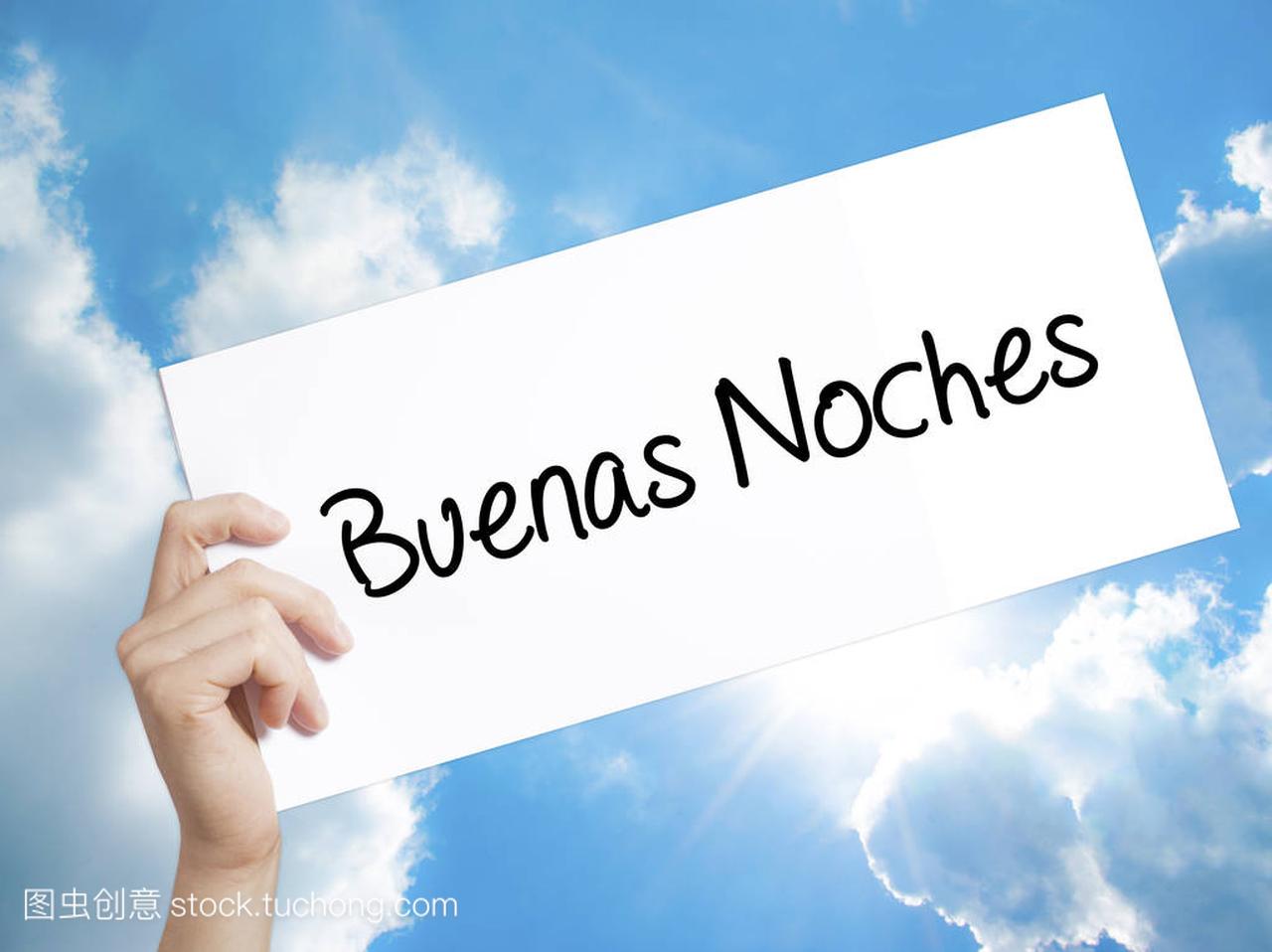 Buenas Noches (西班牙语晚安) 标志在白纸上。