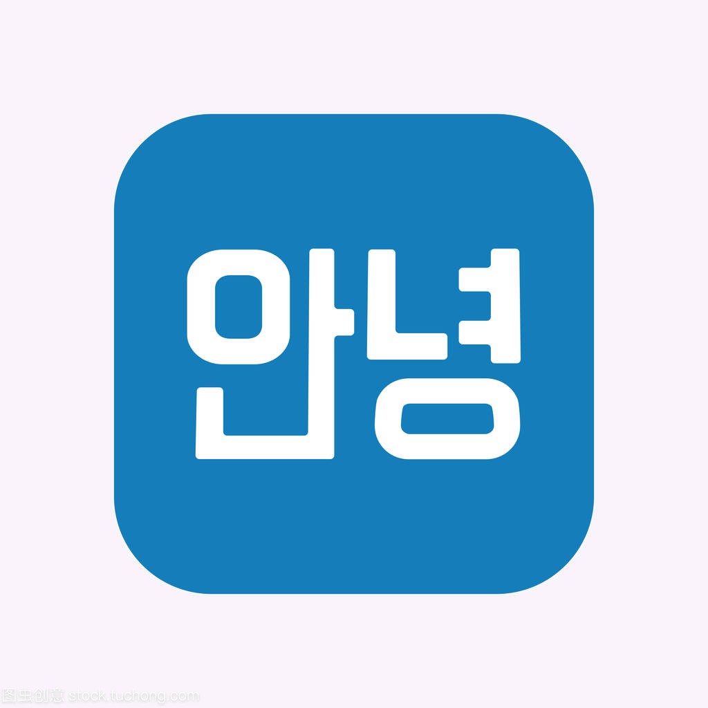 带有文本你好韩国语中的孤立的按钮