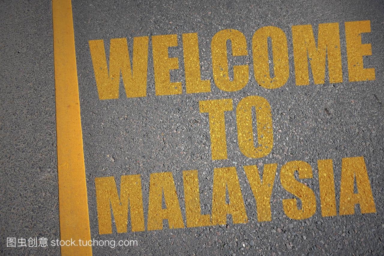 带文字的沥青路欢迎来到马来西亚近黄线