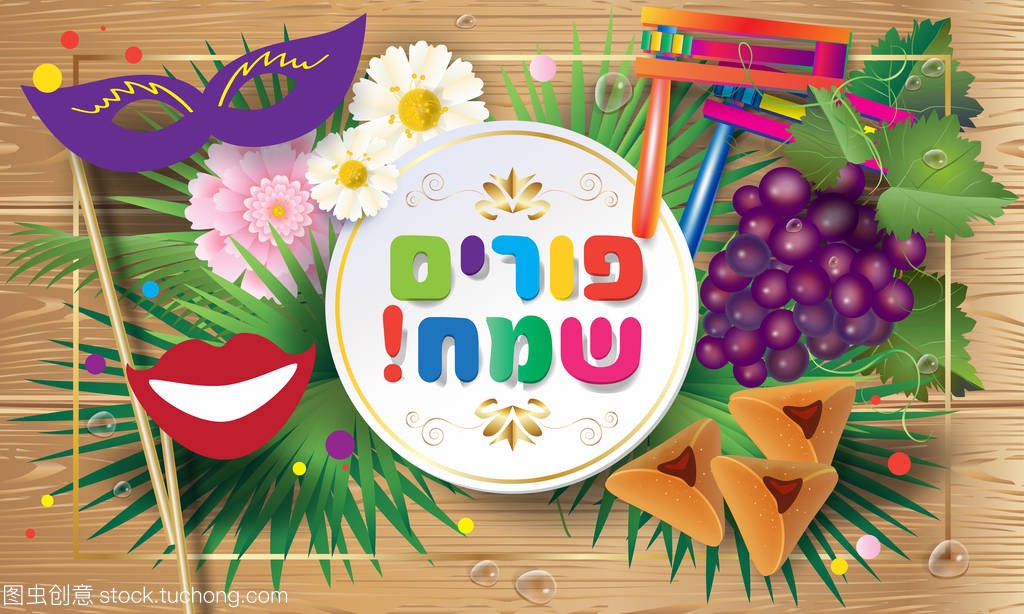 快乐的普!翻译从希伯来语, 犹太假日普节日标志