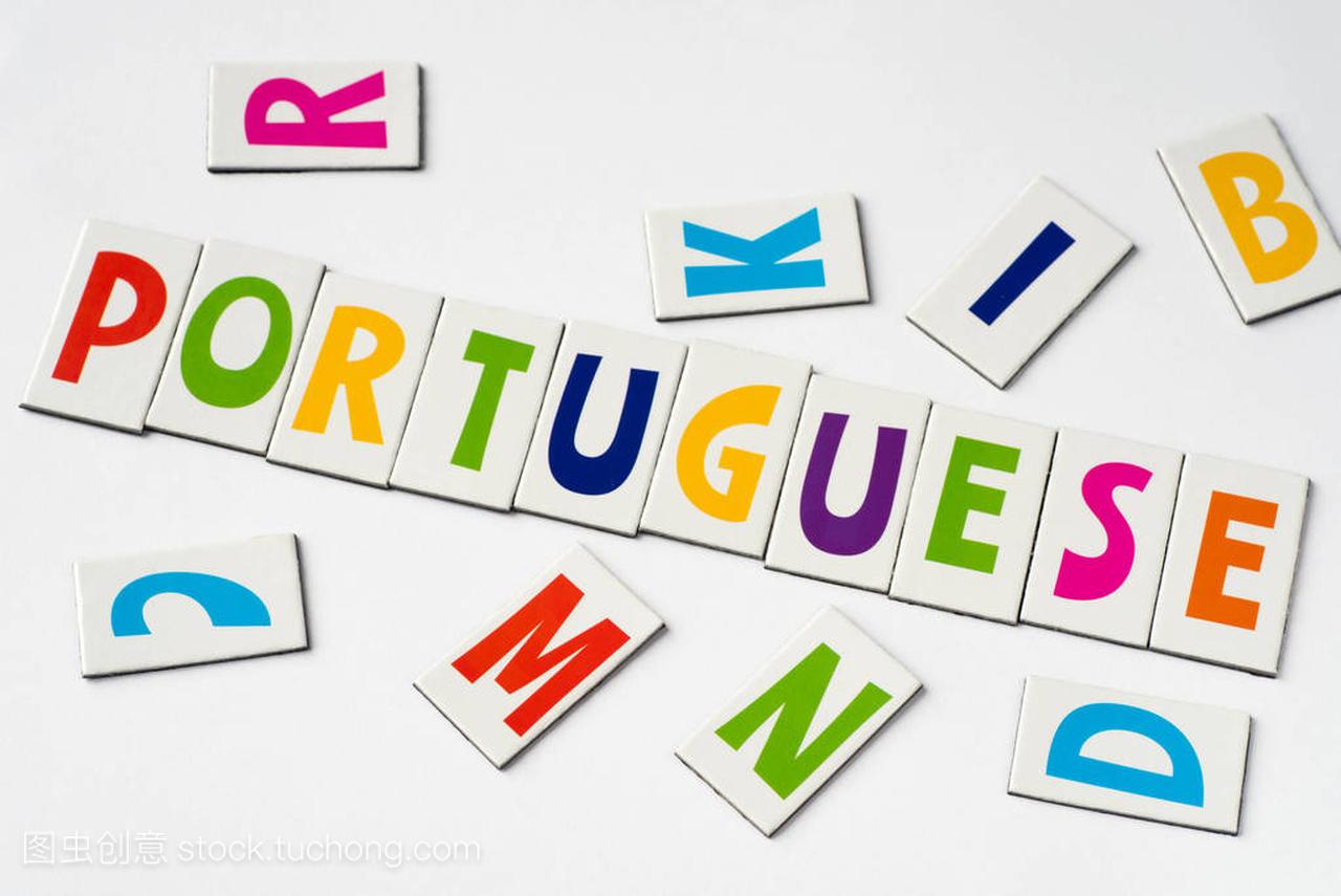 用五颜六色的字母制作的葡萄牙语