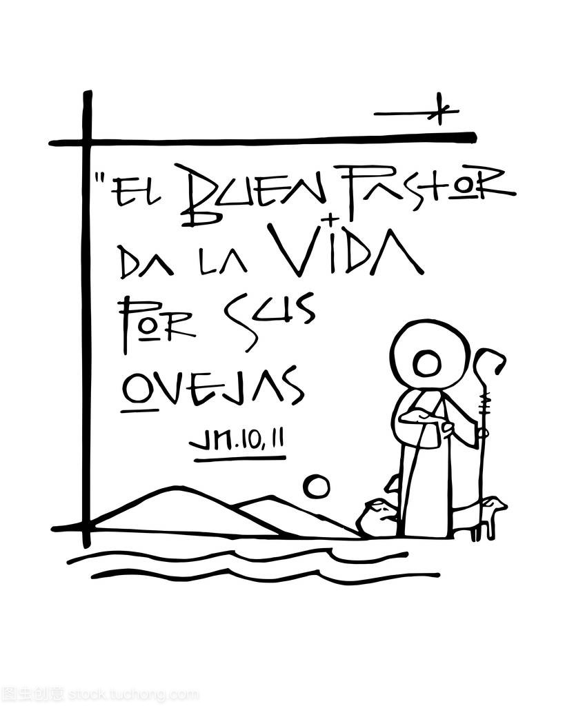 手绘矢量插图或绘制的西班牙语的圣经短语, 这