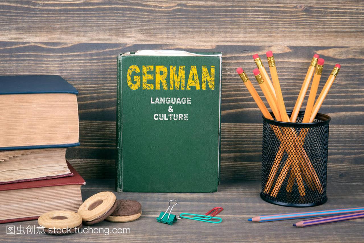 德国语言和文化概念