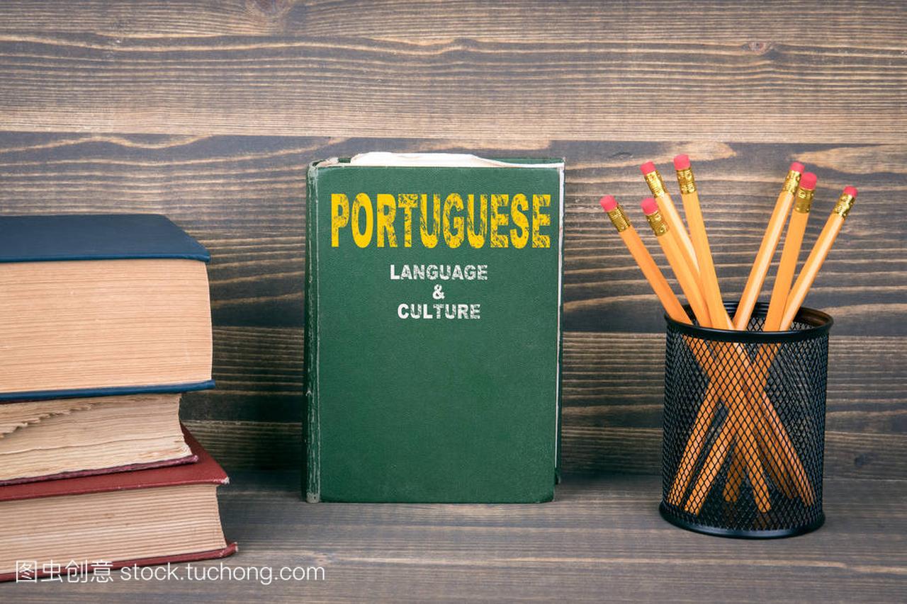 葡萄牙语和文化概念。木制背景书