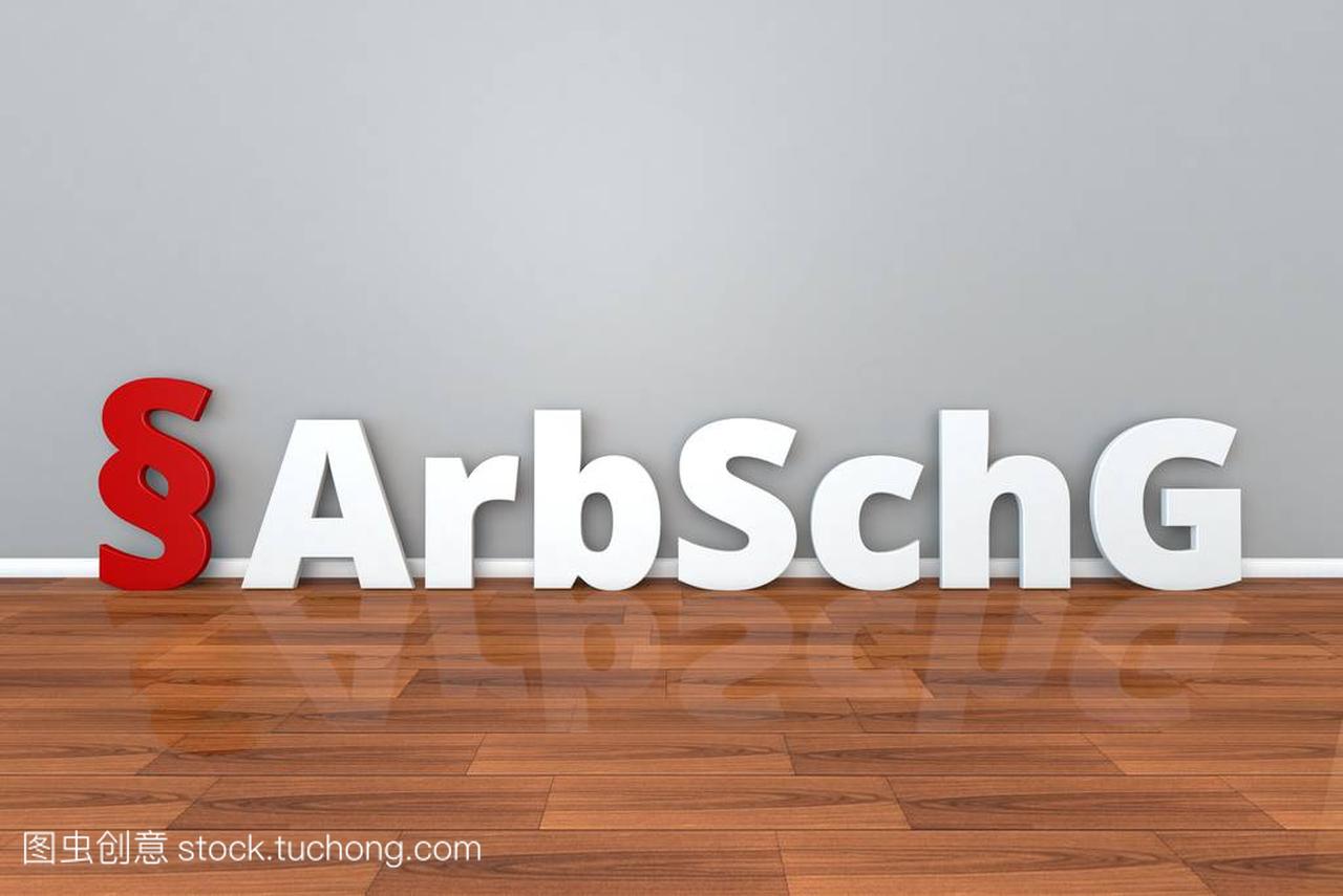 德国法律 Arbschg 缩写为 Arbeitsschutzgesetz